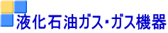 液化石油ガス・ガス機器