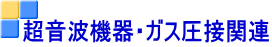 超音波機器・ガス圧接関連